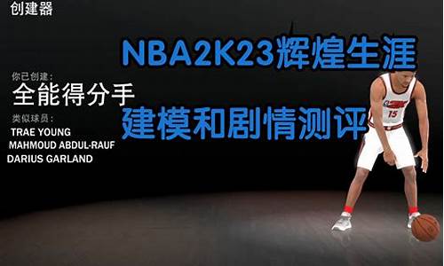 NBA2k23辉煌生涯我们即将推出_nba2k23辉煌生涯即将推出新一季