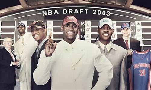 nba2003选秀白金一代