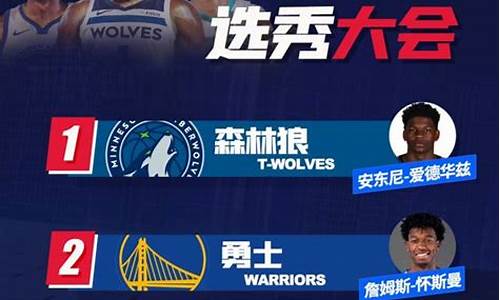 nba选秀大会结果