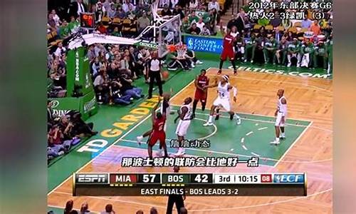 2012年nba东部决赛G7回放录像_2012年nba东部决赛g7视频