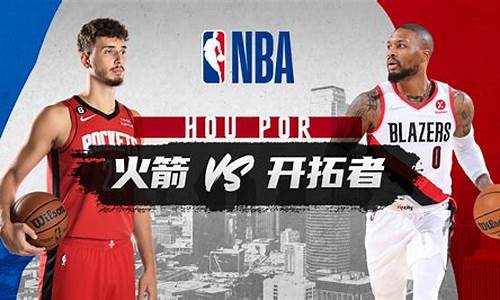 nba火箭v开拓者_火箭 开拓者 集锦