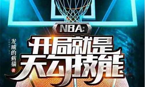 nba开局就是天勾技能_nba开局就是天勾技能吗