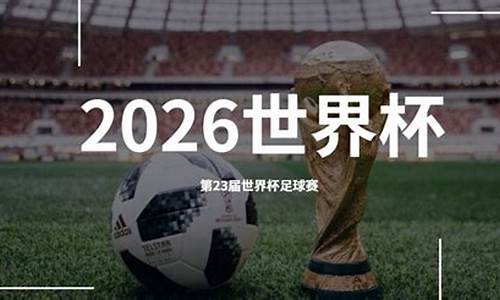 2026足球世界杯赛程时间表最新_2026足球世界杯赛程时间表最新消息