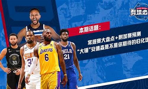 nba有球必应最新一期_nba有球必应最新一期回放