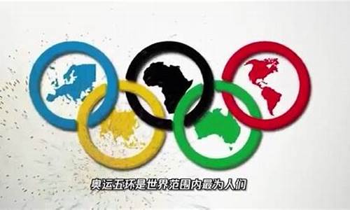 奥运五环对应的五大洲_奥运五环对应的五大洲是哪五个