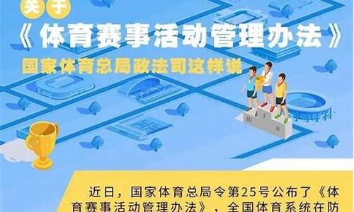 体育赛事活动管理实施细则全文_体育赛事活动管理实施细则全文解读