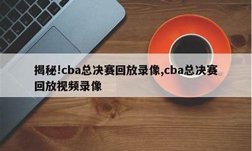 cba总决赛回放2024第3场_cba总决赛回放2024