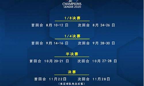 亚冠决赛日期_亚冠决赛2020决赛时间