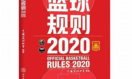 cba规则2020-2021_cba篮球规则大全详细