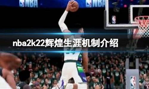 nba2k22辉煌生涯攻略_nba2k21辉煌生涯攻略