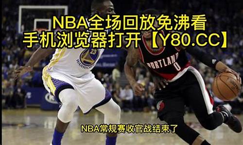 快手NBA全场回放_快手 nba