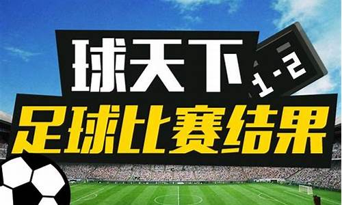 今天足球赛比分结果_今天足球赛事结果2022最新预测