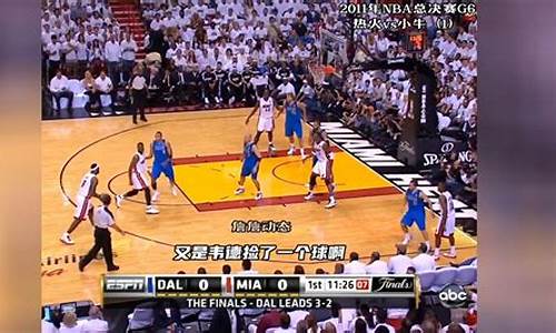 nba热火vs小牛_热火打小牛总决赛