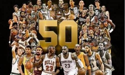 nba50大球星排行榜一览表_nba 50巨星