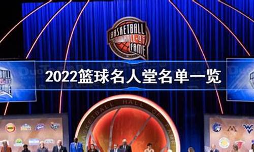 2022nba名人堂成员_nba名人堂今年