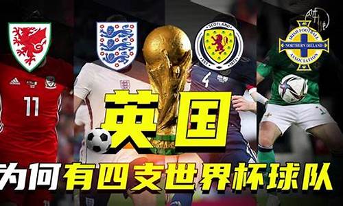 为什么英国四个地区均可参加世界杯_世界杯英国为什么有四支球队