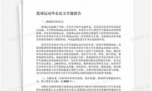 篮球体育论文答辩问题_篮球论文相关答辩