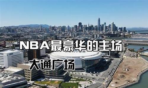 nba最好的球馆_nba哪个球馆最好看