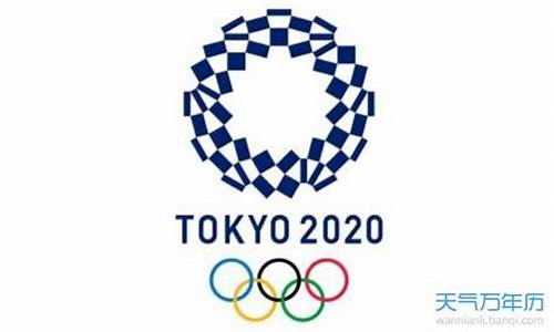 2020奥运会在哪个国家举办过的_2020年奥运会是在哪个国家举行的