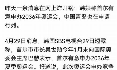 济南联合青岛申办2036年奥运会_济南举办奥运会