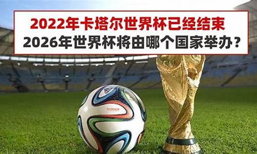 世界杯2026在哪_世界杯2026是哪个国家参加的呢