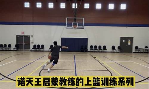 nba篮球花样上篮教学_nba篮球花样上篮教学