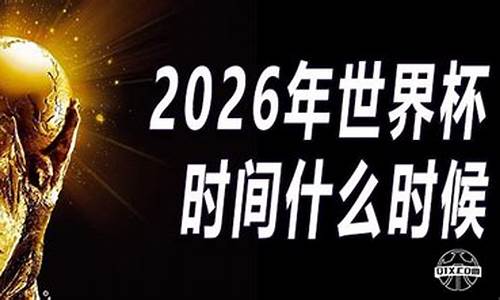 2026年世界杯什么时候开始举办_2026年世界杯什么时候开始