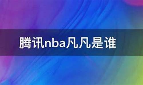 腾讯nba百科_腾讯首页nba