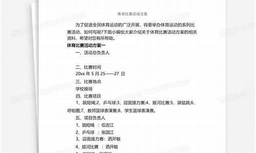 体育比赛活动策划方案_体育比赛活动方案怎么写范文