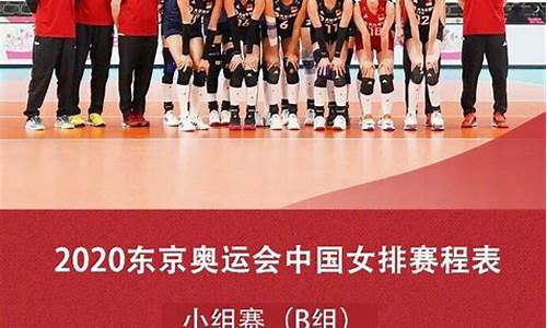 奥运会女排比赛时间表_奥运会女排比赛时间表2024