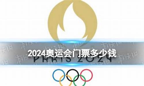 2024奥运会门票价格_2024奥运会门票价格一览表