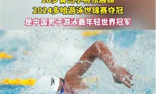 游泳世锦赛2024回放_游泳世锦赛2024回放在哪看