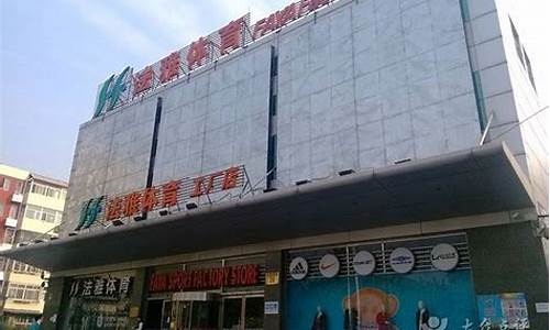 法雅体育皂君庙店_北京法雅体育皂君庙店是真货吗