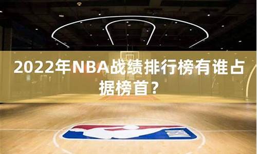 nba战绩排行榜最新排名_nba战绩表