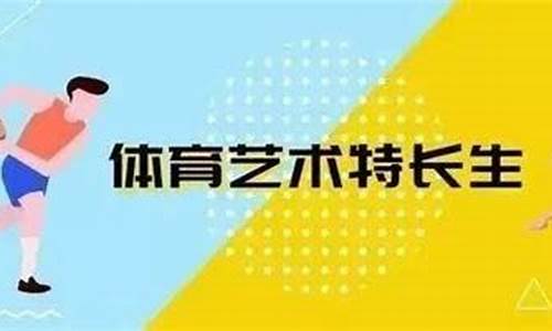 体育特长生分文理吗_体育特长生文科理科分数线一样吗