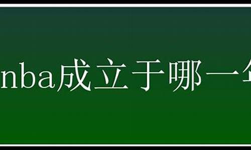 nba成立于多少年_nba成立于哪一年