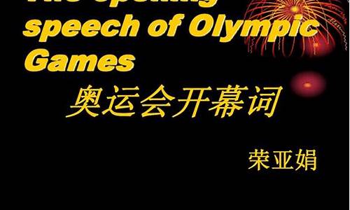 奥运会开幕词模板怎么写的_奥运会开幕词模板怎么写