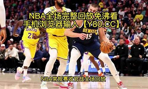 nba录像全场回放免费_nba录像全场回放免费jrs