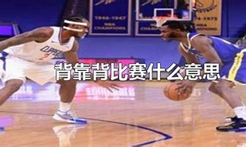 nba背靠背是什么意思呀_nba背靠背是什么意思