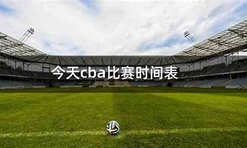 今天cba比赛时间表_今天cba比赛日程