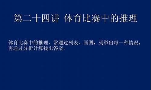 体育比赛中的推理问题_体育比赛中的概率问题