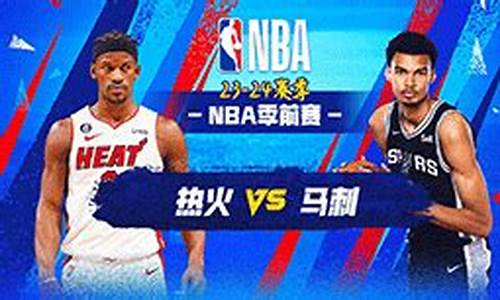 nba录像热火vs马刺_热火vs马刺g6录像