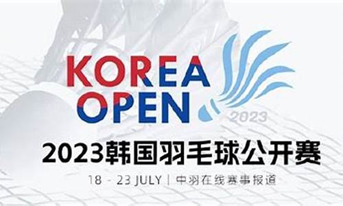 2023韩国羽毛球公开赛半决赛_2023韩国羽毛球公开赛半决赛直播