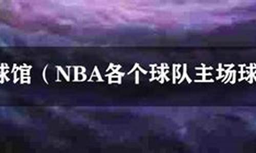 nba各个主场_nba各大主场