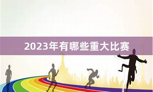 2023年中国足球_2023年有哪些足球赛事