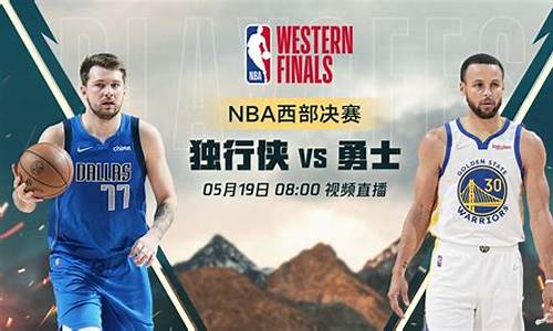 nba勇士vs独行侠直播_nba勇士vs独行侠直播在哪看