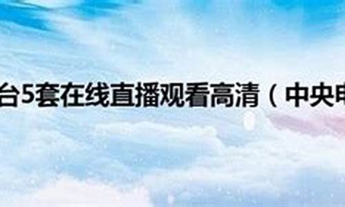 2024中央5套NBA节目表_2024中央5套NBA节目表4月16日