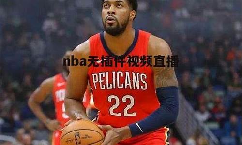 nba直播吧极速体育老牌高清_nba直播吧极速体育老牌高清在线观看