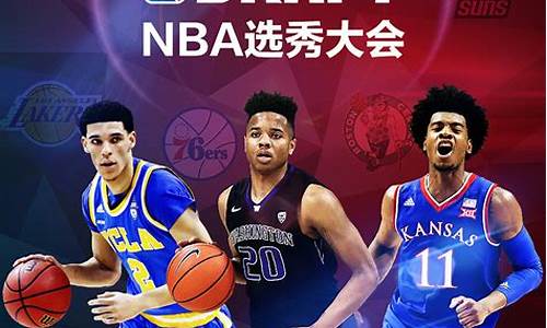 nba2017选秀顺位