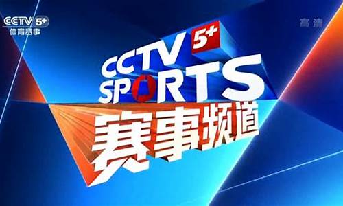 cctv5体育赛事频道是几台